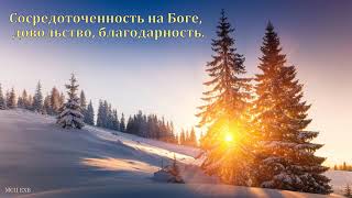 "Сосредоточенность на Боге, довольство, благодарность". В. Буланов. МСЦ ЕХБ.