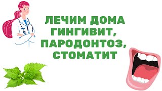 Как быстро вылечить гингивит, пародонтоз, стоматит и другие болезни слизистой рта?