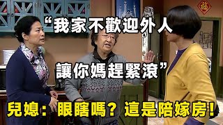 “我家不允許外人住，讓你媽快滾”兒媳：該滾的是你，這是陪嫁房！ ｜翠花的秘密