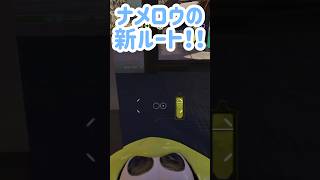 【ナメロウ金属の新ルートだよ！本編も是非是非〜！】〜スプラトゥーン3〜