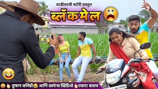 Blackmail | ब्लॅकमेल 😜 Husband wife video by Vadivarchi Story | Marathi comedy video |Funny videos 😂