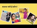 What makes a strong woman? || सशक्त नारी है कौन?