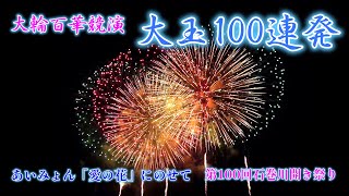 あいみょん 愛の花にのせて 第100回石巻川開き祭り花火大会 大輪百華競演大玉100連発