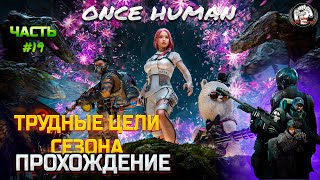 Прохождение 21/9 ➡ Once Human ➡ #часть 19 [ТРУДНЫЕ ЦЕЛИ СЕЗОНА]