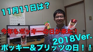 11月11日は？ポッキー＆プリッツの日！！2018Ver.