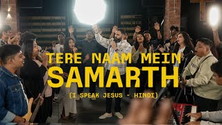 Tere Naam Mein Samarth (I Speak Jesus - Hindi) Worship Song | Highest Praise Music