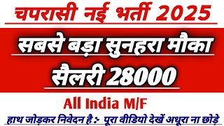 चपरासी नई भर्ती 2025 | सबसे बड़ा सुनहरा मौका | सैलरी 28000 | All India M/F #adviseeducation