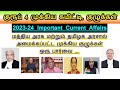 🛑ஒரு மார்க் உறுதி - முக்கிய கமிட்டி, குழுக்கள் Current Affairs 2024 | Important Committee Tnpsc