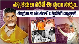 ఎన్ని కష్టాలు పడితే ఈ స్థాయి సాధ్యం| Chandrababu Naidu Real Life Story | Chandrababu Political Life