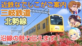 【近鉄なでしこがご案内】　三岐鉄道北勢線　沿線の魅力伝えます