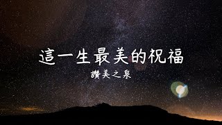 讚美之泉專輯 8  這一生最美的祝福  歌詞版