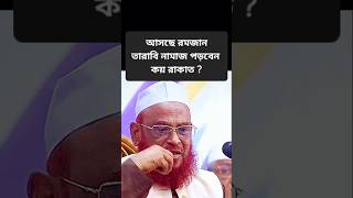 আসছে রমজান তারাবি নামাজ পড়বেন কয় রাকাত ? আল্লামা ওলিপুরী