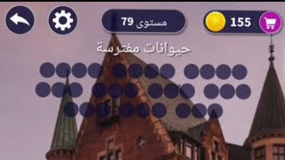 حل لعبة بحر الكلمات مستوى 79 |  حيوانات مفترسة