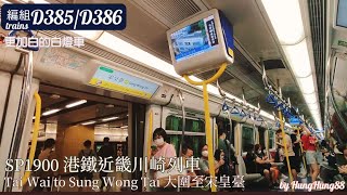 【白燈車】港鐵 TML IKK-train丨D385/D386丨大圍至宋皇臺丨#mtr #TML