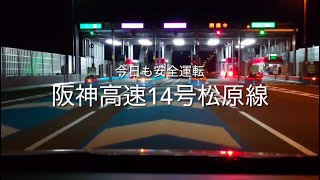 2024年12月7日（土）AM5:00 阪神高速14号松原線　社用車V3通勤