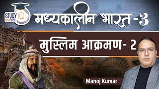 Medieval India | Muslim Attack | Part-3 | Manoj Kumar l StudyIQ IAS Hindi