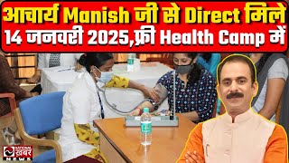 Acharya Manish ji स्वयं मरीजों से मिलेंगे | Free Health HIIMS Dera Bassi | 14th January, 2025