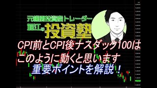 CPI前とCPI後、ナスダック１００はこのように動くと思います。重要ポイントを解説！