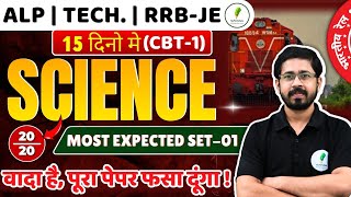 🔥Set-01 | Railway Science | Alp Science I वादा है पूरा पेपर फसा दूंगा | Alp | Tech I RRB Je