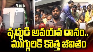 వృద్ధుడి అవయవ దానం.. ముగ్గురికి కొత్త జీవితం | Oragans Donation | Kurnool Latest News