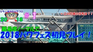 【パワプロ2018】＃1　パワフェス初見でアマゾネス戦！　【ゆっくり実況】