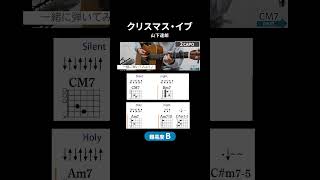 【コード譜】クリスマス・イブ / 山下達郎 - ギターコード（ストローク）