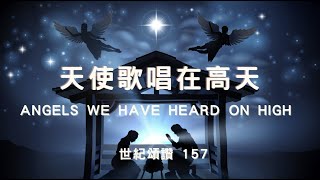 【天使歌唱在高天】Angels We Have Heard on High (粵語 聖詩) Cantonese Hymn