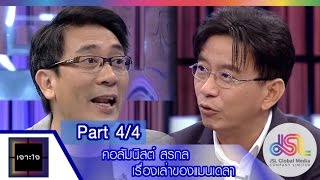 เจาะใจ : คอลัมนิสต์ หนุ่มเมืองจันท์ | เรื่องเล่าของแมนเดลา [27 พ.ย. 58] (4/4) Full HD