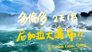 世界三大瀑布之尼加拉瀑布！多倫多2天1夜旅行 大開眼界世界驚奇之美 & 多倫多伊頓中心Toronto Eaton Centre Toronto Sign ｜Toronto Canada 佳濃 #多倫多