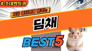 2025 최고평점 딤채 추천 대박 가성비 베스트5! 후기 비교