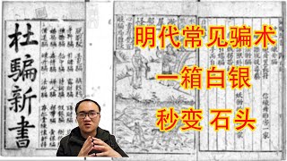 骗经 第4集：花钱买文凭，惨遭黑吃黑。一箱白银秒变石头。明代商业中的常见骗术。