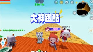 大神跑酷，菜鸟勿入！还记得曾经陪你一起玩跑酷的伙伴吗？ #迷你世界 #迷你超好玩 #迷你世界大猫 #OY家族 #迷你圈