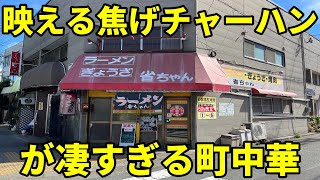 省ちゃん 浜松市ノスタルジック町中華のラーメン＆激旨チャーハン