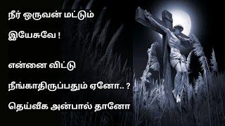 நீர் ஒருவர் மட்டும். பாடல் வரிகள். Neer oruvar mattum. song lyrics. tamil christian song with lyrics