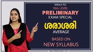 ശരാശരി | Average | Kerala PSC 10th Level Preliminary Exam Special | Milestone PSC Maths LDC Maths