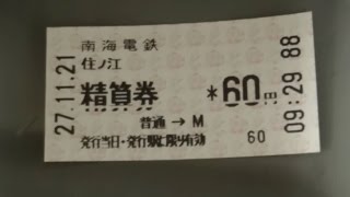 南海電車ののりこし精算機でのりこし精算券を発券してみた　住ノ江駅