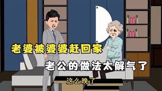 老婆被婆婆赶回家，老公的做法太解气了 #家庭正义 #婆媳矛盾 #家庭支持 #正直行为 #解气行动 #家庭爱 #家庭团结 #反抗不公 #正义之举 #婆婆赶儿媳