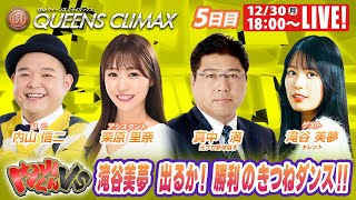 蒲郡クイーンズクライマックス 9R～12R｜12月30日（月）18:00～｜ボートレーススペシャルLIVE｜内山くんVS｜ボートレース【蒲郡】