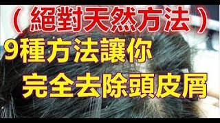 9種方法讓你完全去除頭皮屑（絕對天然方法），用完所有人都驚呆了！