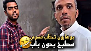 بوهارون تمقلب من العامل مسوي مطبخ بدون باب و انجلط  🤣🔥 | سنابات حسين البقشي | علي الشهابي | بوحسين