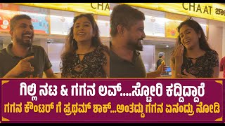 ಗಿಲ್ಲಿ ನಟ \u0026 ಗಗನ ಲವ್ ....ಸ್ಟೋರಿ ಕದ್ದಿದ್ದಾರೆ | Gagagan | Gilli Nata | Pratham | Fun Talks Moments