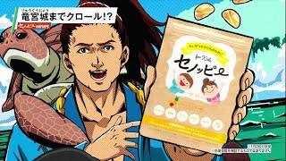 セノッピー 「桃太郎・浦島太郎インタビュー」編　新CM 15秒ver