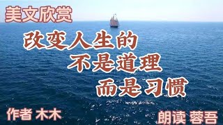 散文朗读《改变人生的不是道理 而是习惯》深度好文～