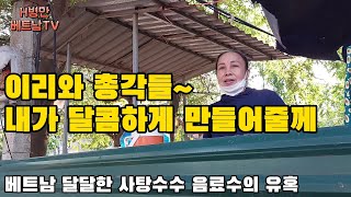 베트남의 달콤한 유혹)총각들 달달한 베트남의 국민 음료수인 사탕수수 음료 '느억미아' 맛 한번 보고가~