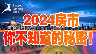 2024年房市你不知道的秘密！