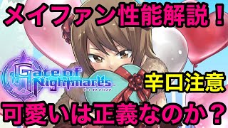 【ゲトメア】バレンタイン メイファン性能解説！ ちょっと辛口かも⁈【ゲートオブナイトメア】