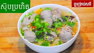 វិធីធ្វើស៊ុបប្រហិត | វិធីធ្វើម្ហូប | ម្ហូបខ្មែរគ្រប់មុខ | មុខម្ហូបខ្មែរ | របៀបធ្វើម្ហូប | Khmer Food