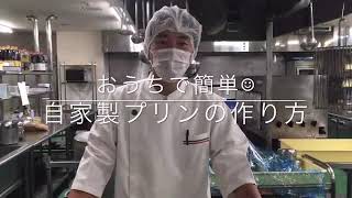 【お家で簡単！ホテルの味】自家製プリンの作り方教えちゃいます。