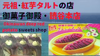 沖縄観光：読谷村の元祖紅イモタルトの店「御菓子御殿・読谷本店」を紹介します。紅芋タルト以外に、紅芋を使ったスイーツを販売しております 沖縄観光･沖縄土産 Okinawan original sweet