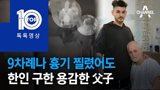 9차례나 흉기 찔렸어도 한인 구한 용감한 父子 | 뉴스TOP 10